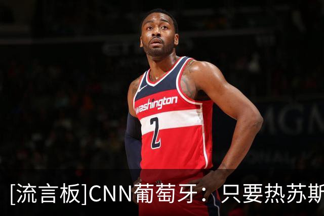 [流言板]CNN葡萄牙：只要热苏斯是葡萄牙主帅一天，C罗就不愿意回归